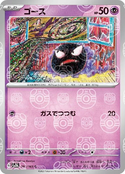ゴース C モンスターボールミラー SV2a 092/165