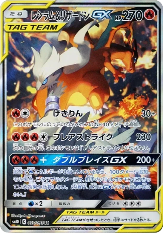 レシラム&リザードンGX SR: SA（SM10 097/095）のカード画像