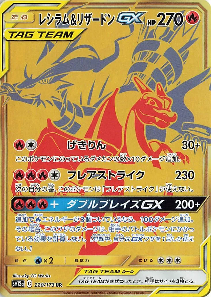 レシラム&リザードンGX UR（SM12a 220/173）のカード画像