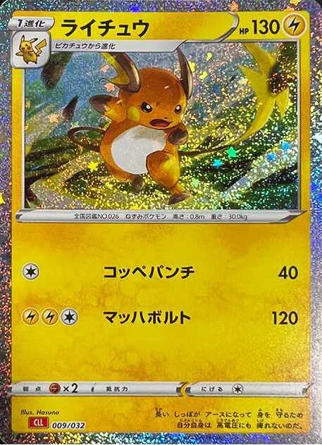 ライチュウ CLL 009/032