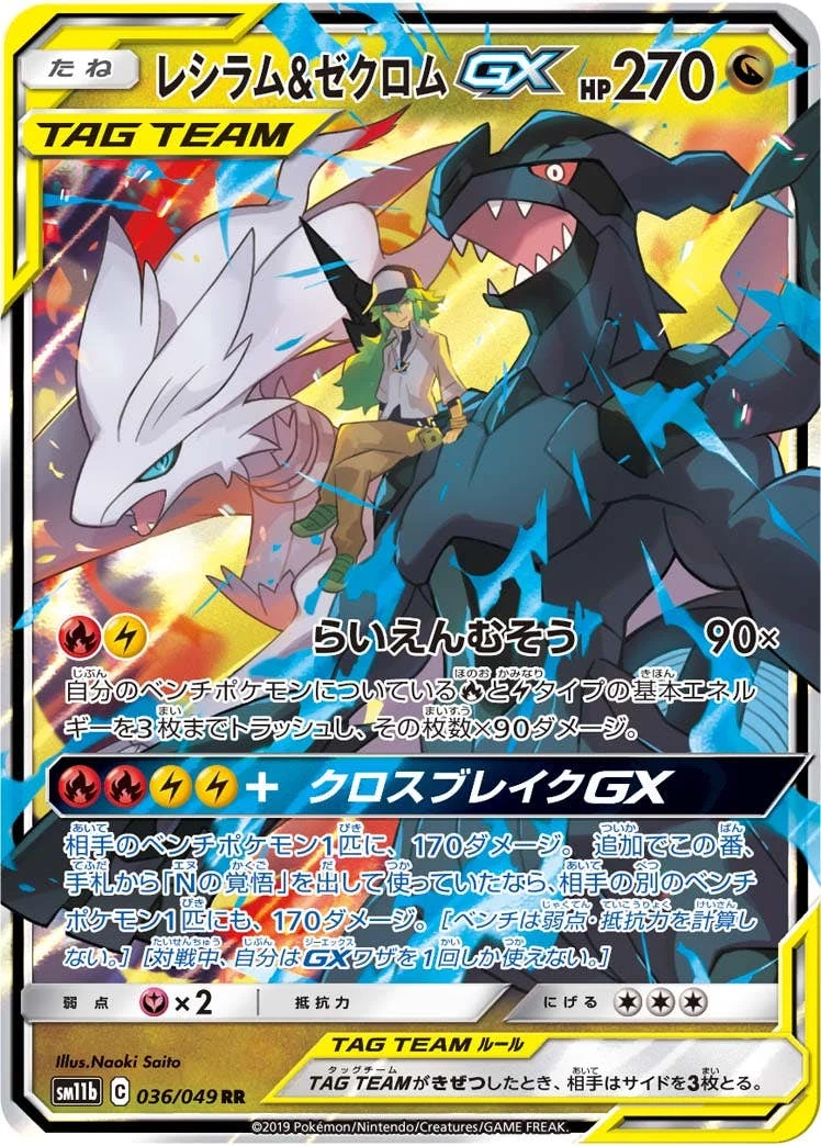 レシラム&ゼクロムGX (N) RR