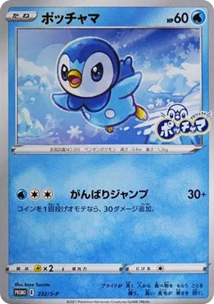 ポッチャマ プロモ S-P 232