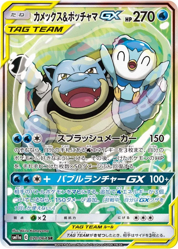 カメックス&ポッチャマGX SR SA SM11a 070/064