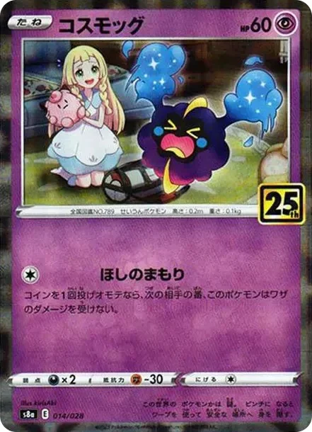 コスモッグ 25thミラー(S8a 014/028-mirror)のカード画像。kirisAki氏によるリーリエとコスモッグのイラスト