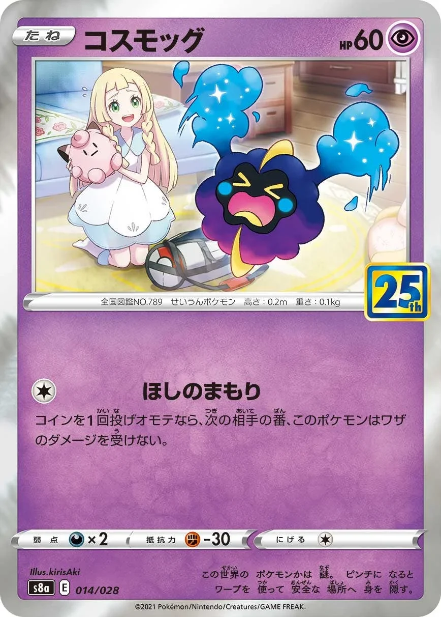 コスモッグ ノーマル(S8a 014/028)のカード画像