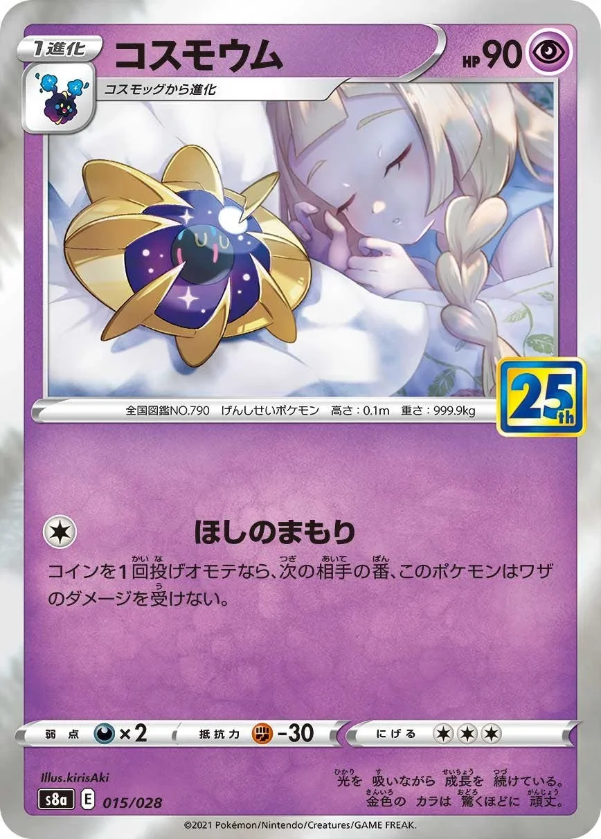 コスモウム 25thミラー(S8a 015/028-mirror)のカード画像