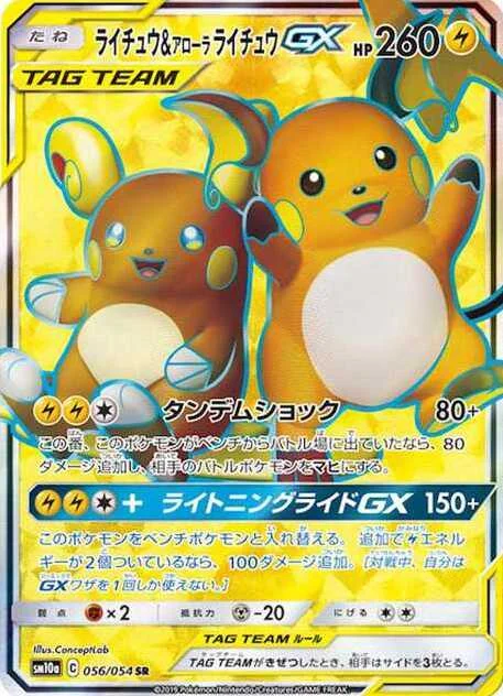 ライチュウ&アローラライチュウGX 通常SR