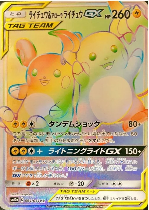 ライチュウ&アローラライチュウGX SR 057/054 相場