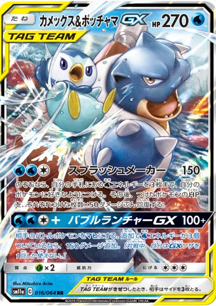 カメックス&ポッチャマGX RR 016/064相場とPSA10動向