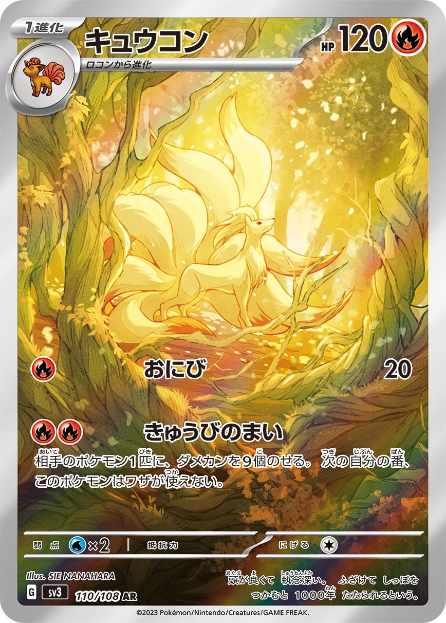 キュウコン AR（SV3 110/108）