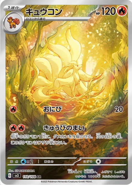 キュウコンAR(SV3 110/108)相場｜PSA10最新買取価格