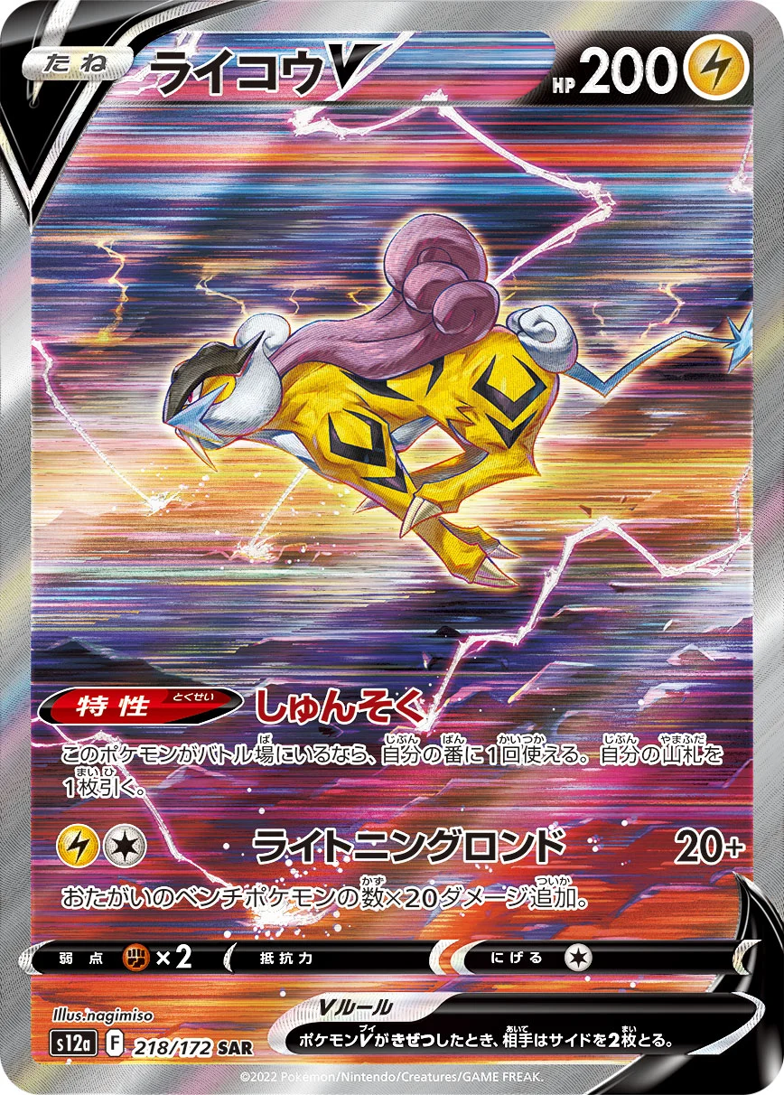 ライコウV SAR(s12a 218/172)