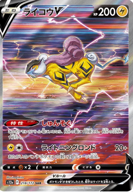 ライコウV SAR(218/172)相場とPSA10最新価格