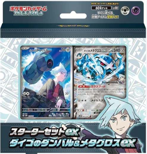スターターセットex ダイゴのダンバル&メタグロスex
