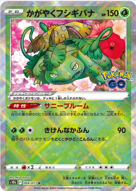 かがやくフシギバナ S10b 004/071相場とPSA10買取動向