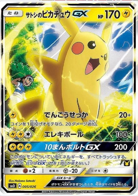 サトシのピカチュウGX買取価格・相場まとめ【2025年最新】