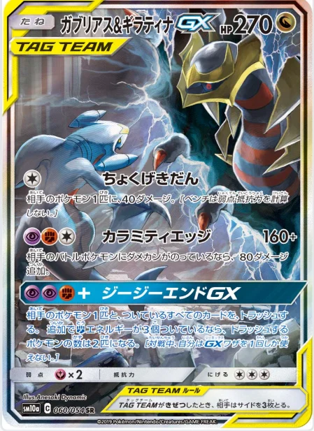 ガブリアス&ギラティナGX SR 相場・買取価格【SM10a】