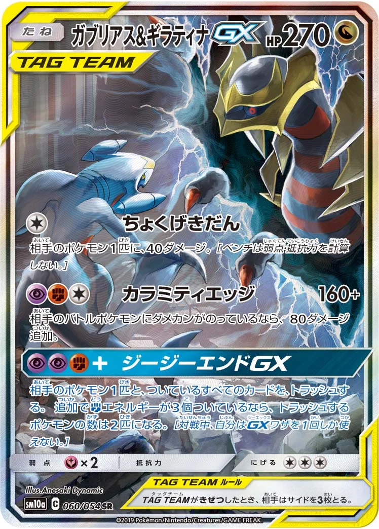 ガブリアス&ギラティナGX SR(SM10a 060/054)