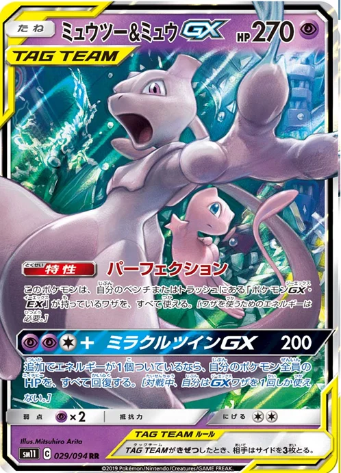 ミュウツー&ミュウGX RR(029/094)買取相場2026年1月