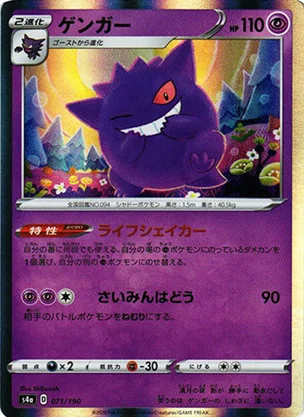 ゲンガー(S4a 071/190)相場・PSA10買取価格