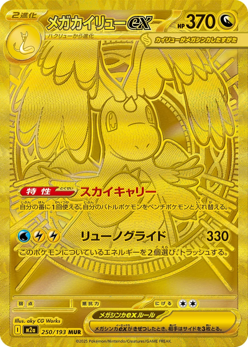 メガカイリューex MUR