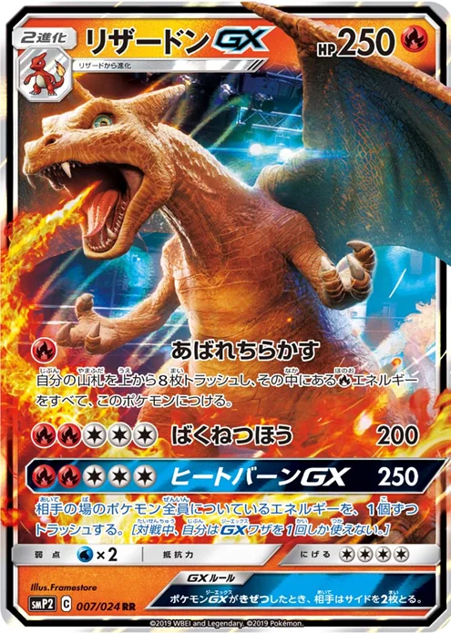 リザードンGX RR SMP2 007/024 相場・PSA10価格推移