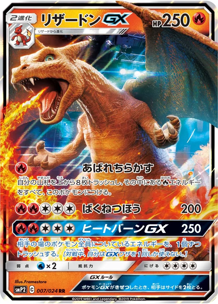 リザードンGX RR SMP2 007/024 カード画像