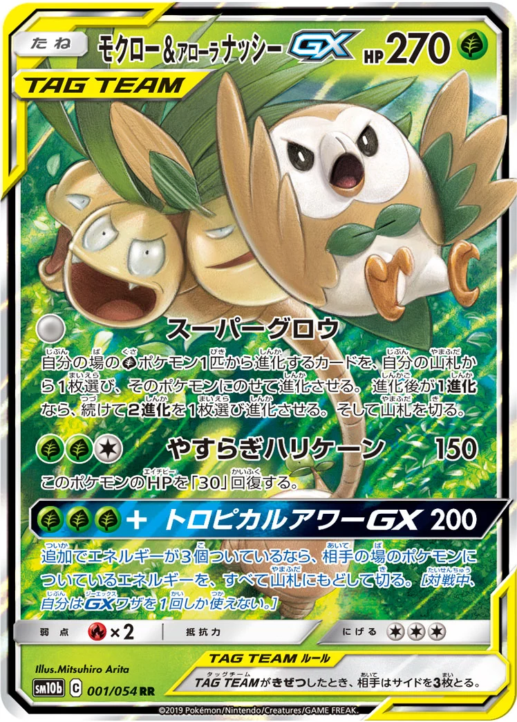 モクロー&アローラナッシーGX RR