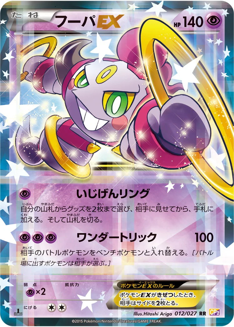 フーパEX RR 1ED CP2 012/027-1ed