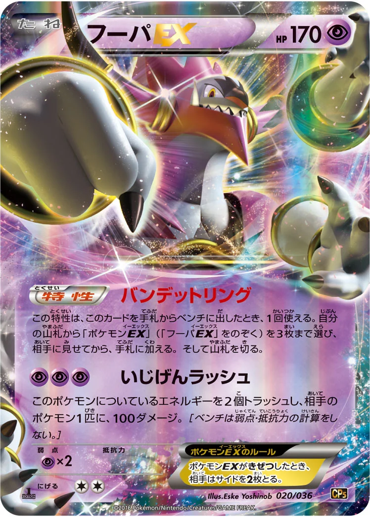 フーパEX 1ED CP5 020/036-1ed