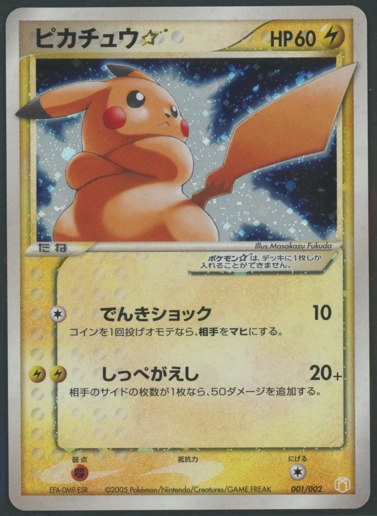 ピカチュウ☆(PG-MR 001/002)のカード画像。ギフトボックス ミュウ・ルカリオVer.収録の色違いピカチュウ