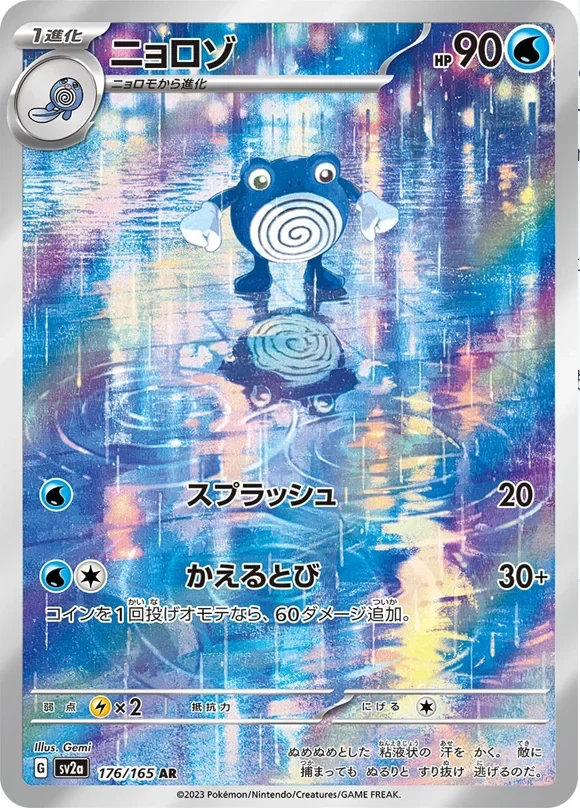 ニョロゾARの値段・買取相場|PSA10は12,699円【2025年7月】