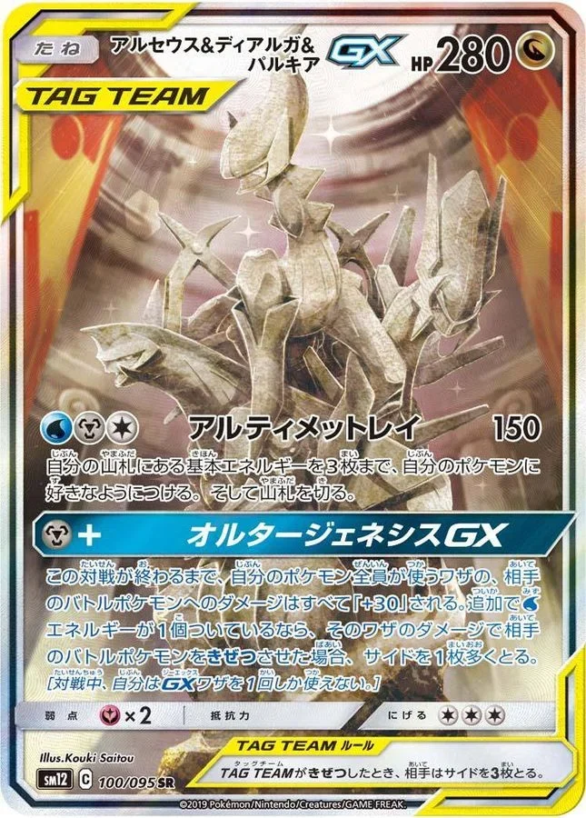 アルセウス&ディアルガ&パルキアGX SR: SA (三神)