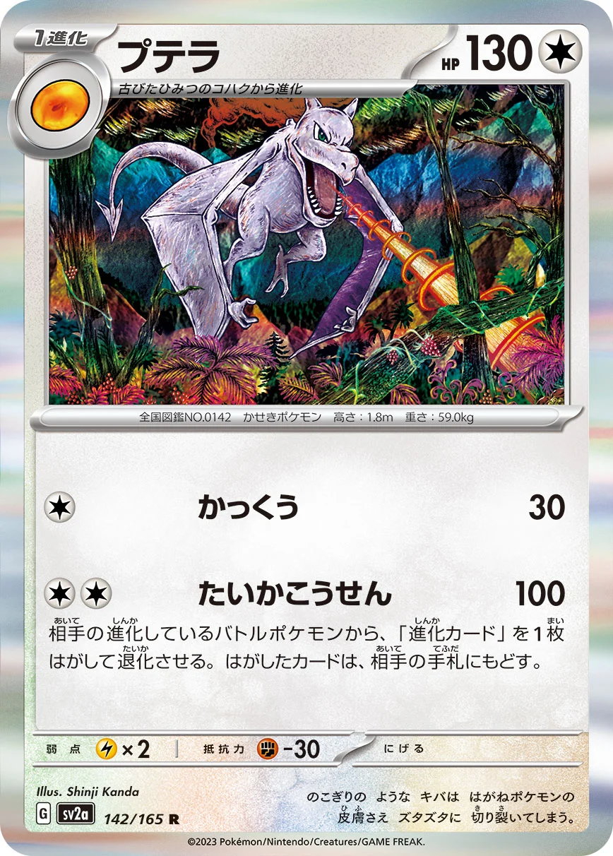 プテラ マスターボールミラー（SV2a 142/165）カード画像