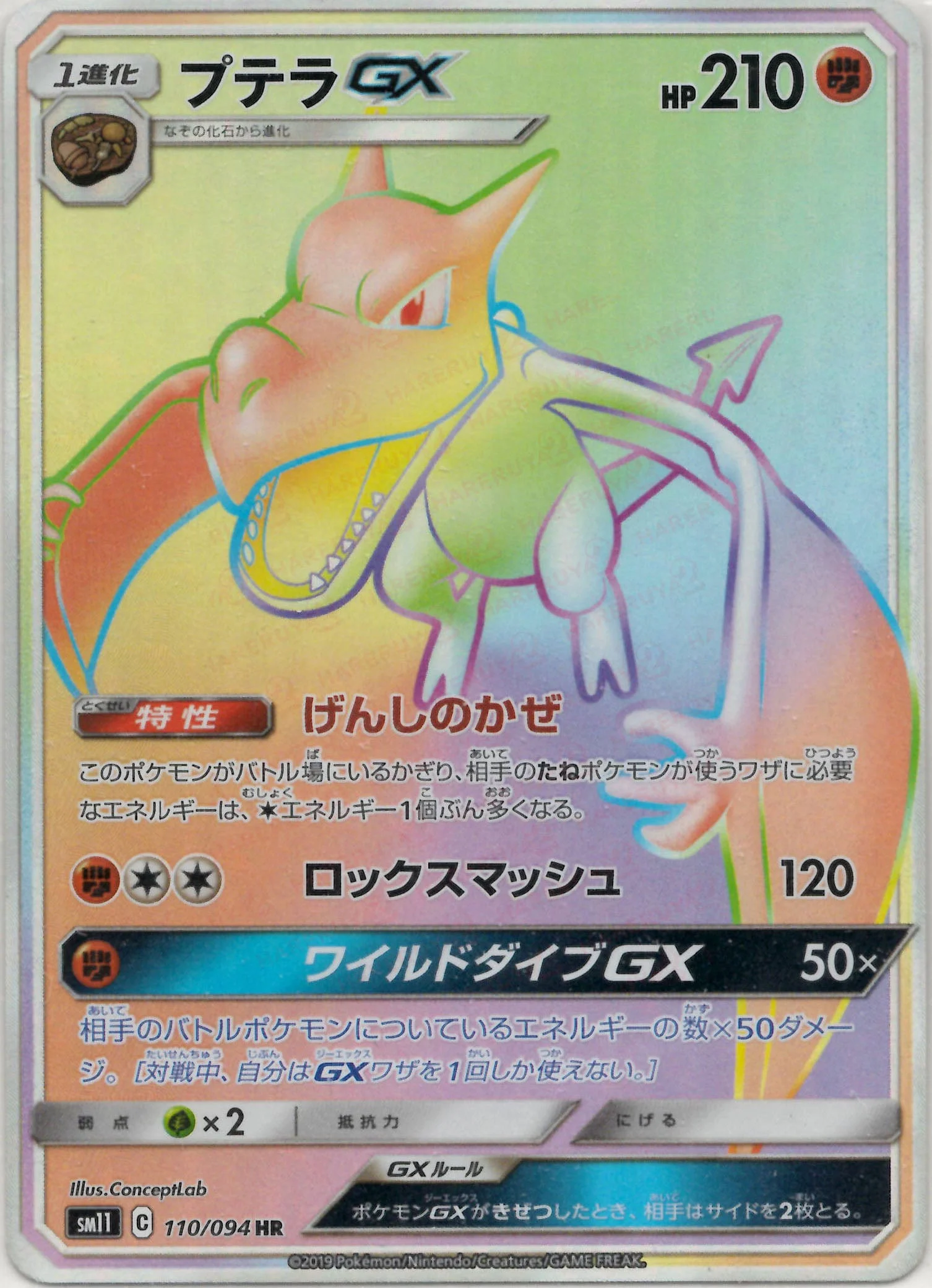 プテラGX HR（SM11）