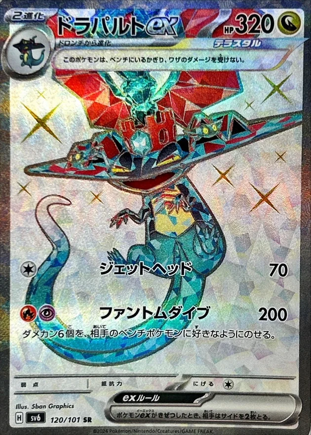 ドラパルトex SR SV6 120/101