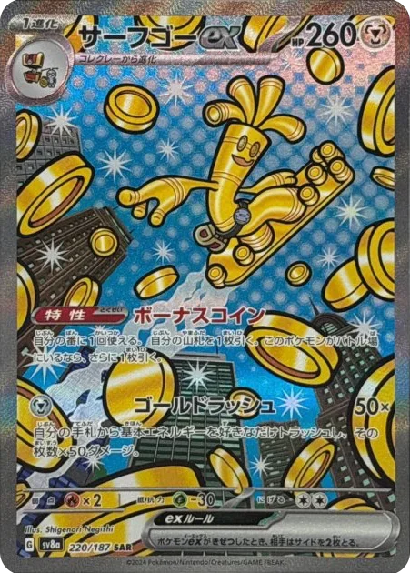 サーフゴーex SAR
