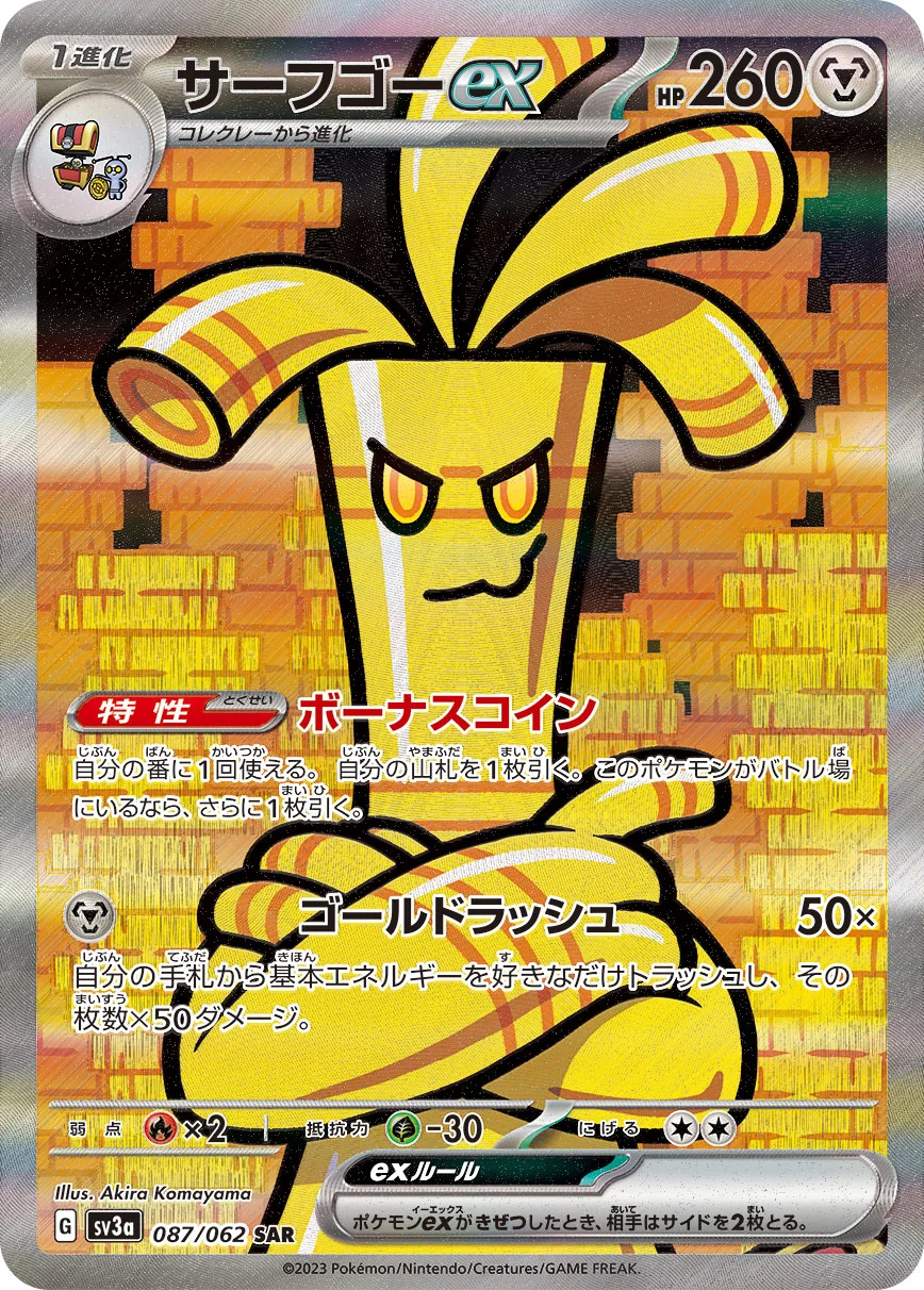 サーフゴーex SAR SV3a 087/062