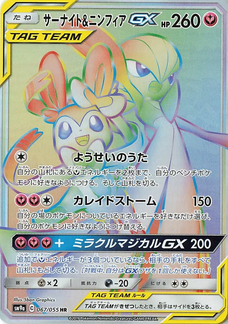 サーナイト&ニンフィアGX HR(SM9a 067/055)のカード画像