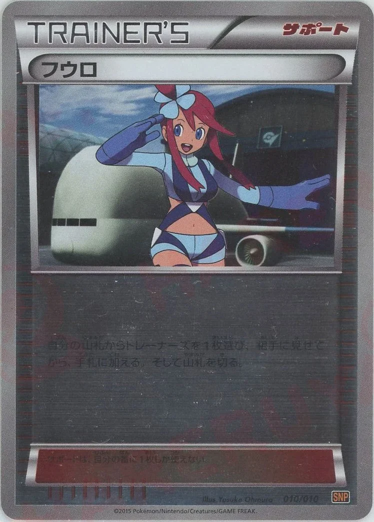 フウロ