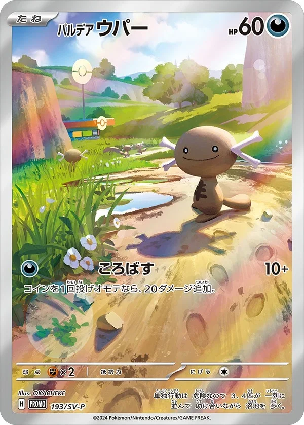 パルデアウパー SV-P 193 カード画像