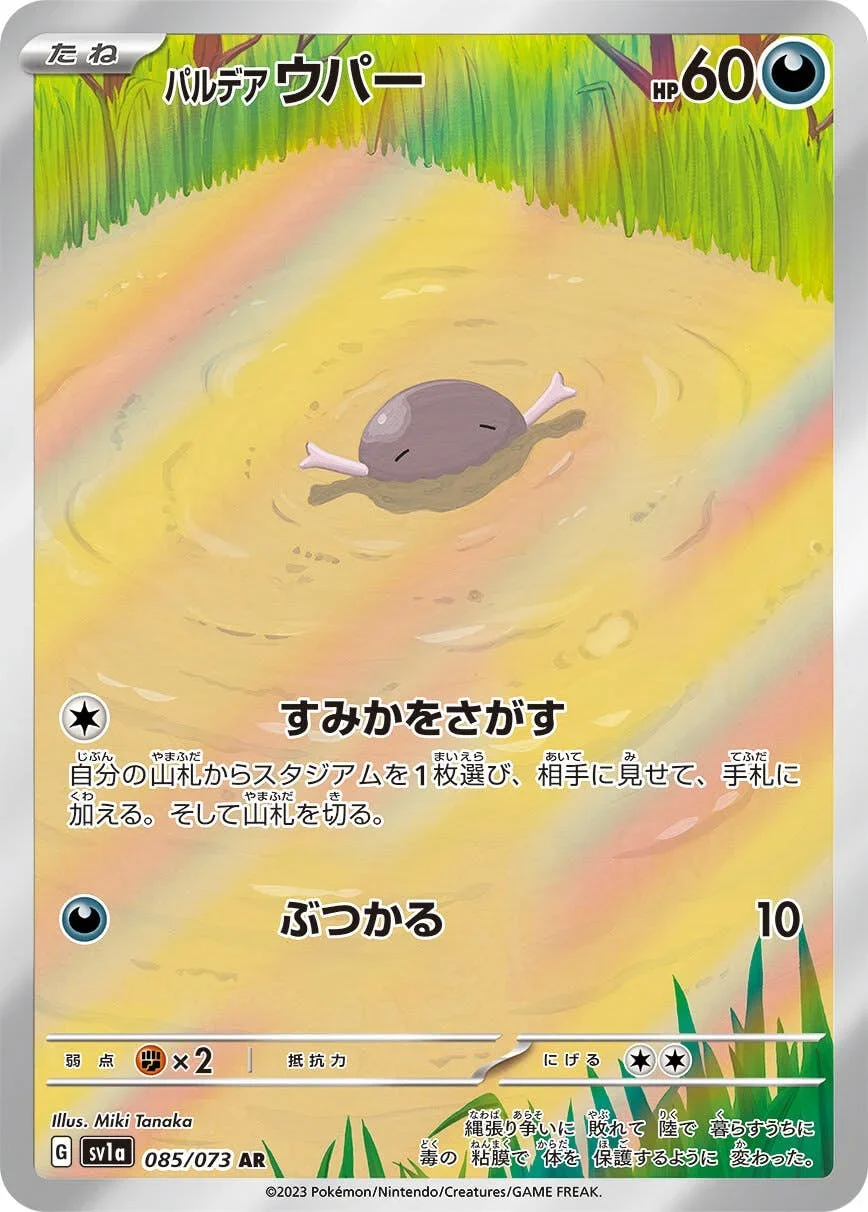 パルデアウパー SV1a 085/073 AR