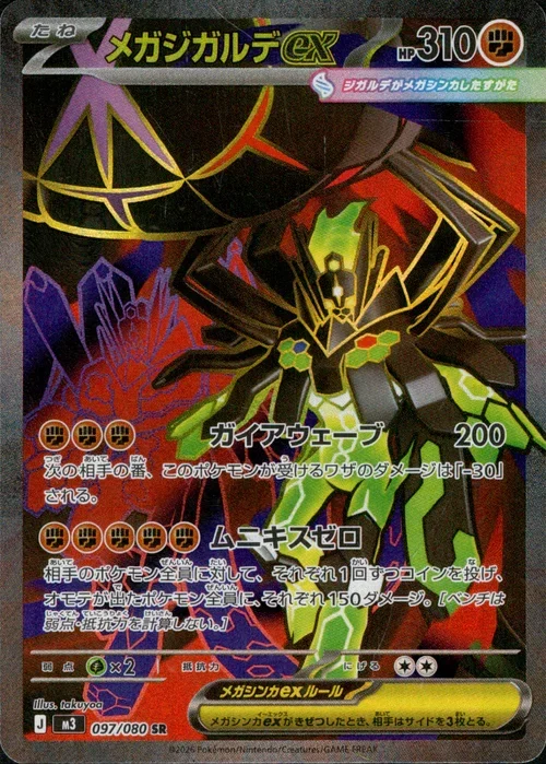 メガジガルデex SAR(M3 097/080)