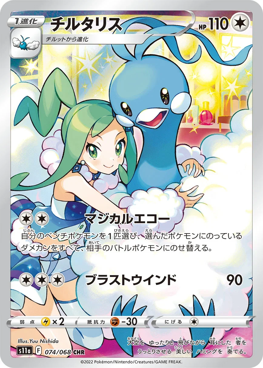 チルタリス CHR