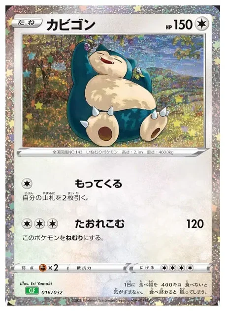 カビゴン