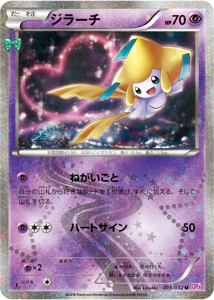 ジラーチ U :1ED