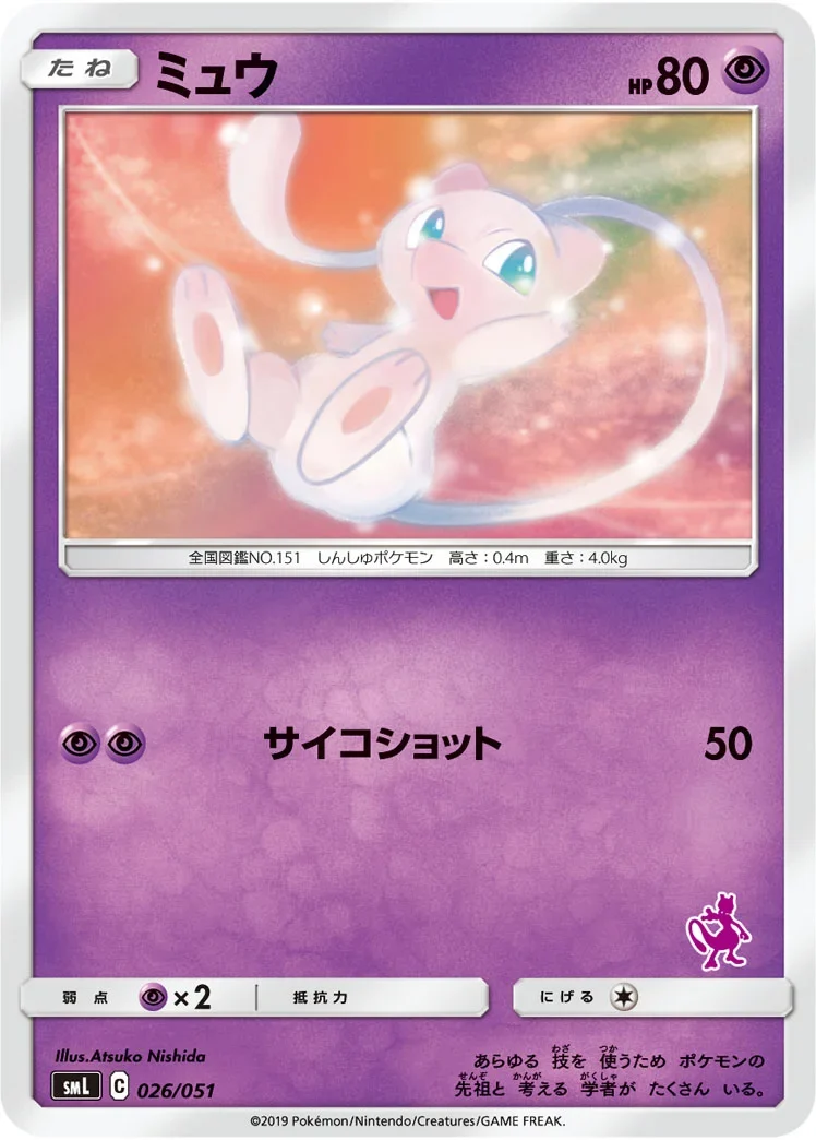 ミュウ SML 026/051 にしだあつこ
