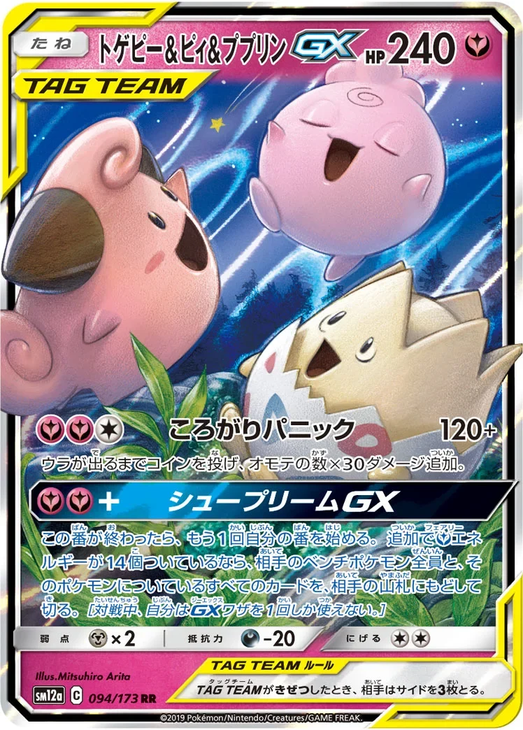 トゲピー&ピィ&ププリンGX RR