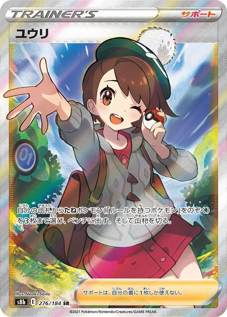 ユウリ SR(S8b 276/184)