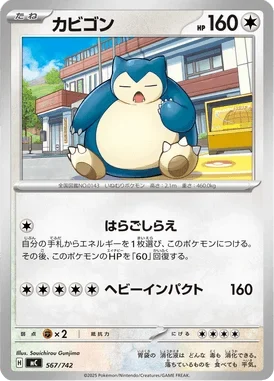 カビゴン